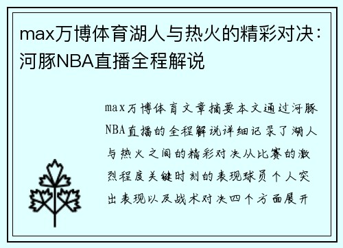 max万博体育湖人与热火的精彩对决：河豚NBA直播全程解说