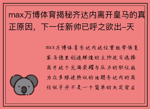 max万博体育揭秘齐达内离开皇马的真正原因，下一任新帅已呼之欲出-天