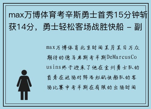 max万博体育考辛斯勇士首秀15分钟斩获14分，勇士轻松客场战胜快船 - 副本