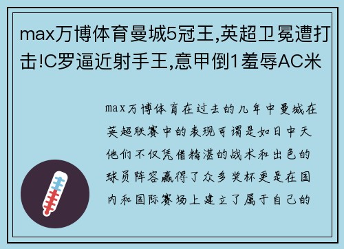 max万博体育曼城5冠王,英超卫冕遭打击!C罗逼近射手王,意甲倒1羞辱AC米兰 - 副本