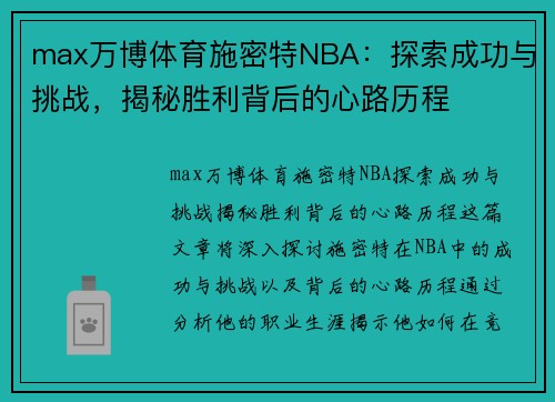 max万博体育施密特NBA：探索成功与挑战，揭秘胜利背后的心路历程