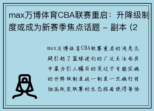 max万博体育CBA联赛重启：升降级制度或成为新赛季焦点话题 - 副本 (2)