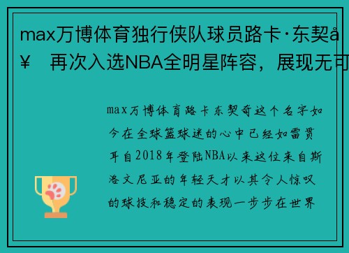 max万博体育独行侠队球员路卡·东契奇再次入选NBA全明星阵容，展现无可匹敌的篮球魅力 - 副本