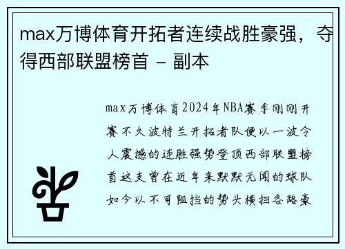 max万博体育开拓者连续战胜豪强，夺得西部联盟榜首 - 副本