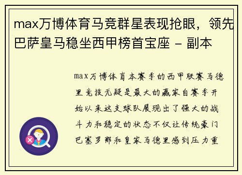 max万博体育马竞群星表现抢眼，领先巴萨皇马稳坐西甲榜首宝座 - 副本