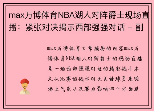 max万博体育NBA湖人对阵爵士现场直播：紧张对决揭示西部强强对话 - 副本