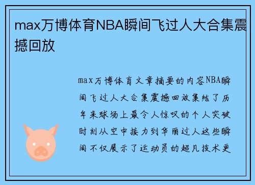 max万博体育NBA瞬间飞过人大合集震撼回放