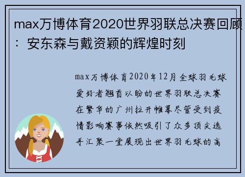 max万博体育2020世界羽联总决赛回顾：安东森与戴资颖的辉煌时刻