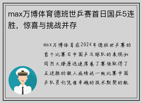 max万博体育德班世乒赛首日国乒5连胜，惊喜与挑战并存