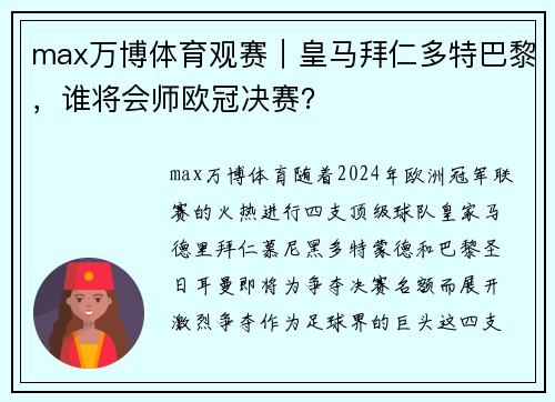 max万博体育观赛｜皇马拜仁多特巴黎，谁将会师欧冠决赛？