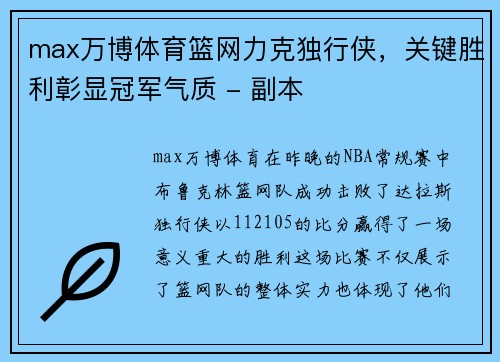 max万博体育篮网力克独行侠，关键胜利彰显冠军气质 - 副本