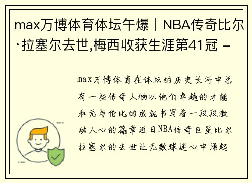 max万博体育体坛午爆｜NBA传奇比尔·拉塞尔去世,梅西收获生涯第41冠 - 副本