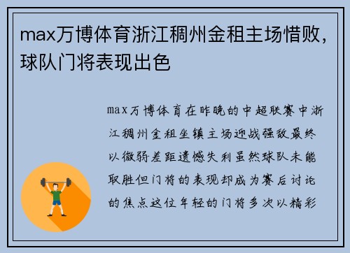 max万博体育浙江稠州金租主场惜败，球队门将表现出色