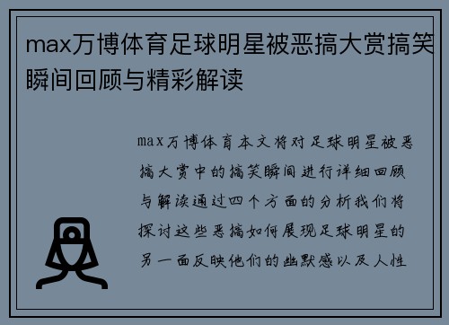 max万博体育足球明星被恶搞大赏搞笑瞬间回顾与精彩解读