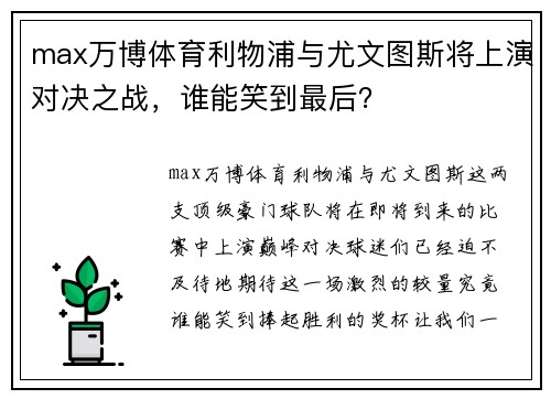 max万博体育利物浦与尤文图斯将上演对决之战，谁能笑到最后？