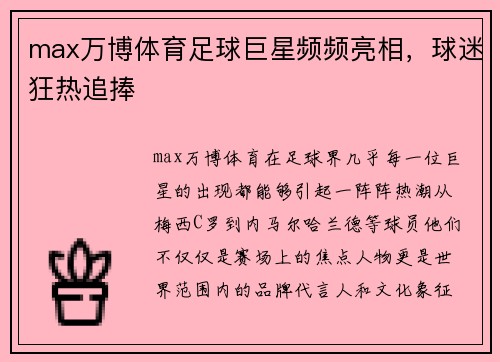 max万博体育足球巨星频频亮相，球迷狂热追捧