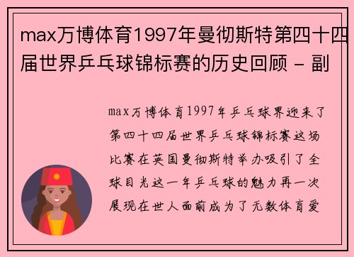 max万博体育1997年曼彻斯特第四十四届世界乒乓球锦标赛的历史回顾 - 副本 (2)