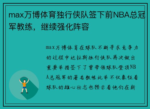 max万博体育独行侠队签下前NBA总冠军教练，继续强化阵容