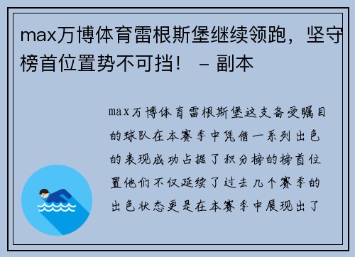 max万博体育雷根斯堡继续领跑，坚守榜首位置势不可挡！ - 副本