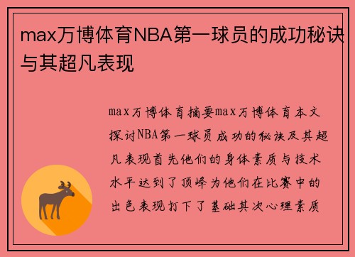 max万博体育NBA第一球员的成功秘诀与其超凡表现