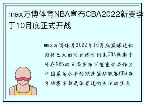 max万博体育NBA宣布CBA2022新赛季将于10月底正式开战