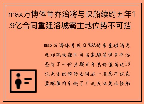 max万博体育乔治将与快船续约五年1.9亿合同重建洛城霸主地位势不可挡