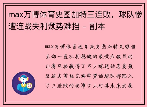 max万博体育史图加特三连败，球队惨遭连战失利颓势难挡 - 副本