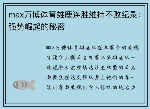 max万博体育雄鹿连胜维持不败纪录：强势崛起的秘密