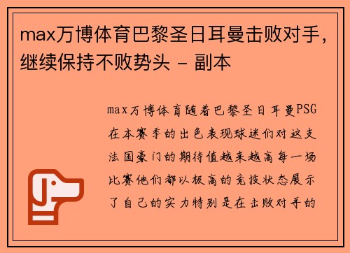 max万博体育巴黎圣日耳曼击败对手，继续保持不败势头 - 副本