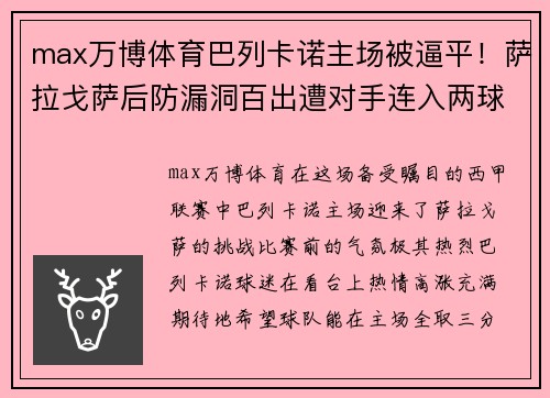 max万博体育巴列卡诺主场被逼平！萨拉戈萨后防漏洞百出遭对手连入两球 - 副本