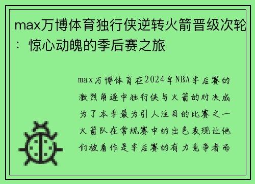 max万博体育独行侠逆转火箭晋级次轮：惊心动魄的季后赛之旅