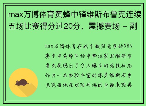 max万博体育黄蜂中锋维斯布鲁克连续五场比赛得分过20分，震撼赛场 - 副本