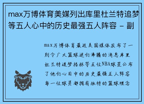 max万博体育美媒列出库里杜兰特追梦等五人心中的历史最强五人阵容 - 副本