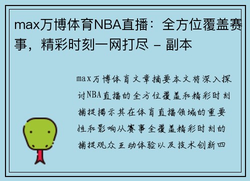 max万博体育NBA直播：全方位覆盖赛事，精彩时刻一网打尽 - 副本